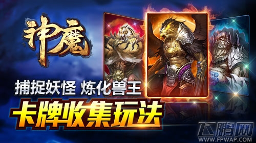 收集玩法《神魔》炼妖打怪做大神 (1)