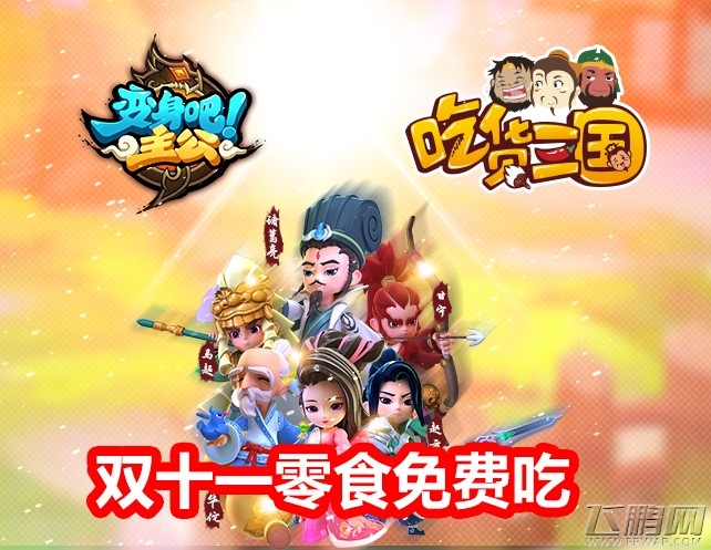 变身吧主公携手“吃货三国” 双11千万零食免费吃 (1)