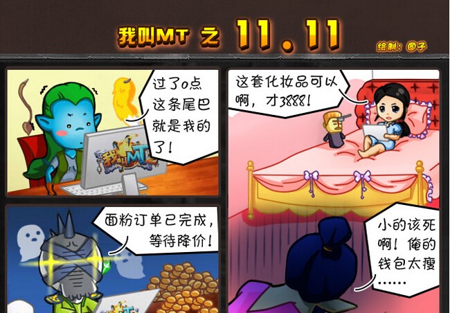 我叫MT2双11疯狂购物