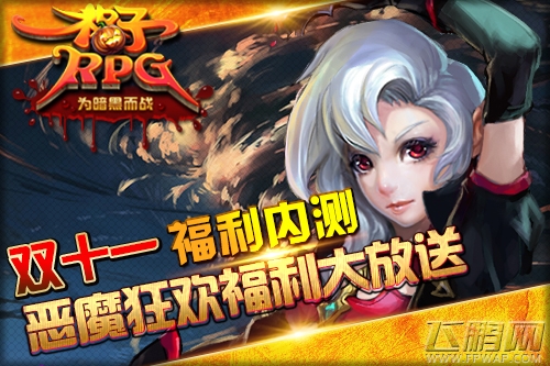 福利大放送《格子RPG》双十一福利内测   (1)