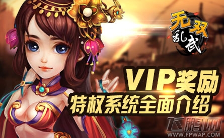《无双乱武》VIP特权系统全面介绍 (1)
