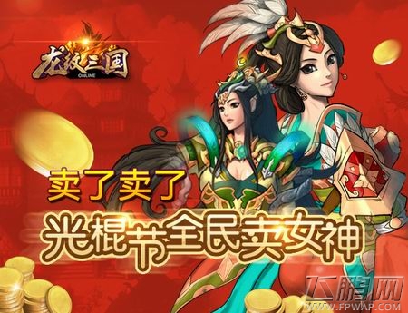 卖了卖了！龙纹三国光棍节全民卖女神 (1)