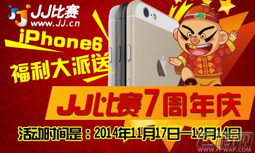 JJ比赛7周年庆iPhone6福利大派送 (2) JJ比赛7周年庆iPhone6福利大派送 (2)
