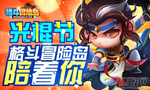 《格斗冒险岛》陪你过光棍节 (1)