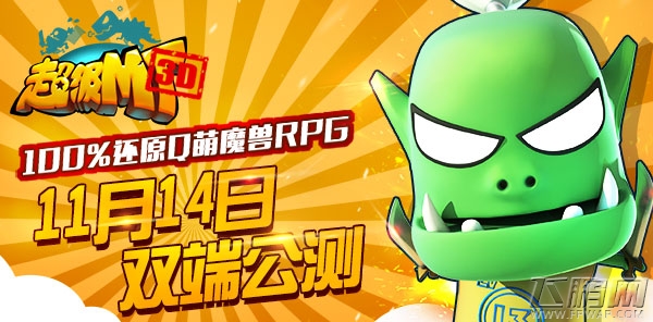 100%还原Q萌魔兽 超级MT11月14日双端公测 (1)