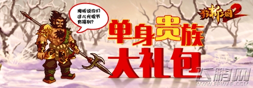 单身不哭 《狂斩三国2》陪你战“撸” (1)