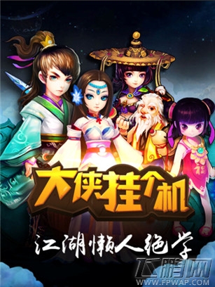 大侠挂个机 大侠挂个机