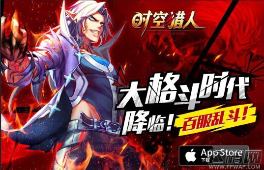 百服盛宴 《时空猎人》全民格斗邀你来战 (1)