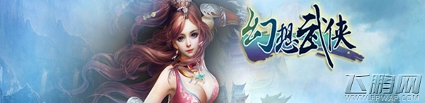 幻想武侠11月13日10：00开启新服8区笔扫千军 (1)