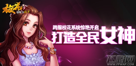 打造全民女神 高手跨服校花系统惊艳开启 (1)