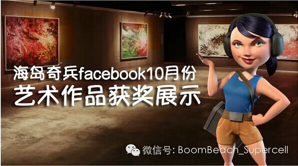 海岛奇兵十月艺术作品展 (1)