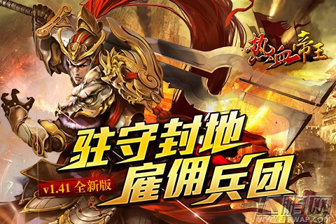 热血帝王v1.41新版佣兵上线 (3)