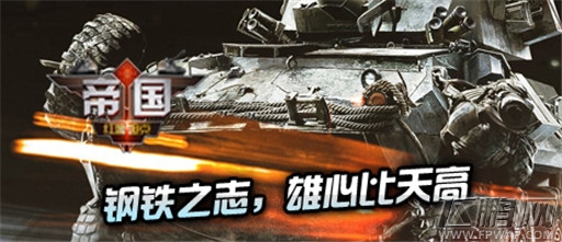 红警坦克：帝国OL