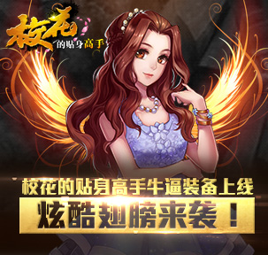 校花的贴身高手 炫酷翅膀来袭！牛逼装备将上线 (1)