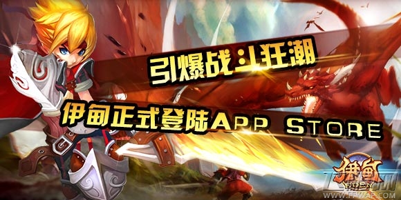 伊甸正式登陆App Store引爆战斗狂潮 (3)