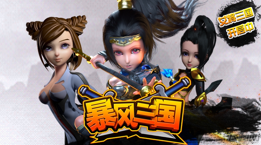 暴风三国全女将更激情！今日火爆开测 (1)