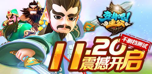 变身吧主公明天不删档测试 属性大曝光 (1)