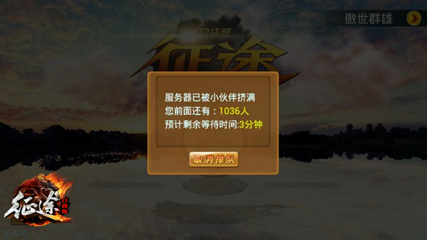 征途口袋版限量删档测试结束 不删档内测蓄势待发 (1)