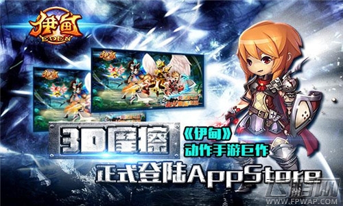 3D摩擦动作手游《伊甸》iOS版 现已火爆上线 (1)