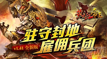 热血帝王竞技场憾世来袭 新版抢先曝光 (2)