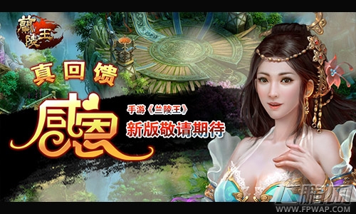 兰陵王 真回馈感恩新版抢先曝光 (4)