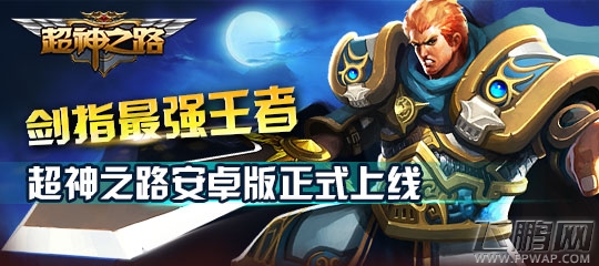 《超神之路》正式登陆安卓平台 (1)