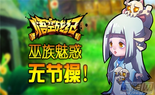 悟空战纪 策略手游之巫族魅惑无节操 (1)