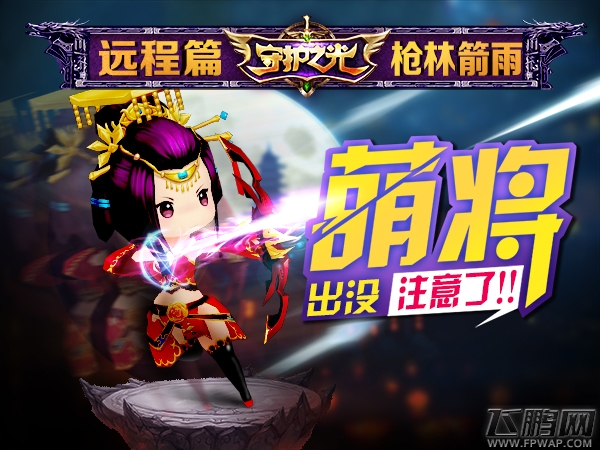 守护之光萌将出没注意啦！远程篇—枪林箭雨 (1)