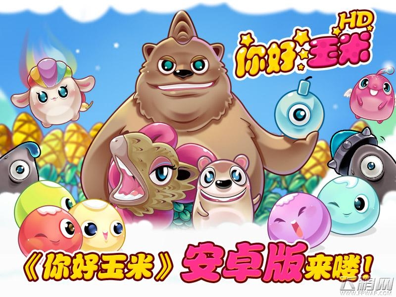 《你好玉米》安卓版今日火热上线 (1)