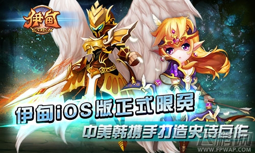 iOS版正式限免《伊甸》中美韩携手打造史诗巨作 (1)