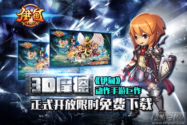 iOS版正式限免《伊甸》中美韩携手打造史诗巨作 (2)