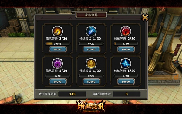 暗黑黎明家族系统 一起组建最强的家族吧 (6)