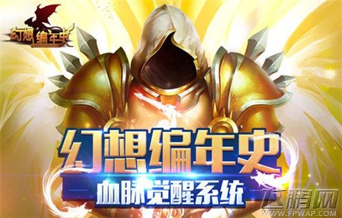 血脉之力 逆转神技，《幻想编年史》血脉觉醒系统详解 (1)