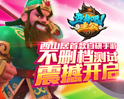 屌丝蜕变高富帅《变身吧主公》最佳阵容 (1)