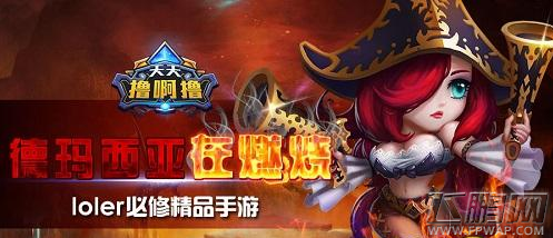 天天撸啊撸还原LOL纯正玩法 (1)