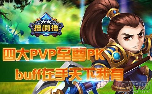 天天撸啊撸还原LOL纯正玩法 (2)