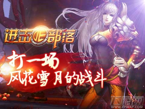《进击的部落》跨服战部落 跨服夺天下 (1)