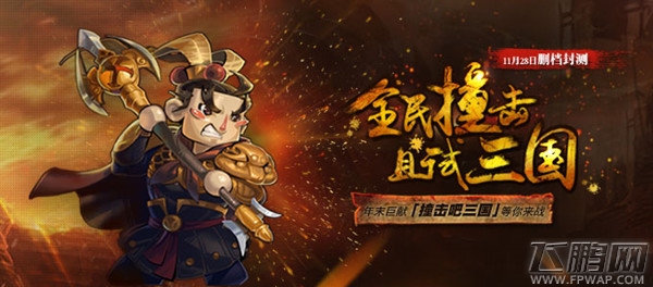 横冲直撞最爽《撞击吧三国》今日震撼来袭 (1)