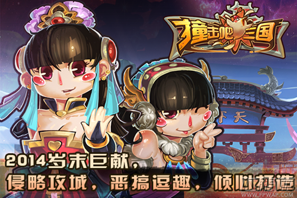 横冲直撞最爽《撞击吧三国》今日震撼来袭 (2)