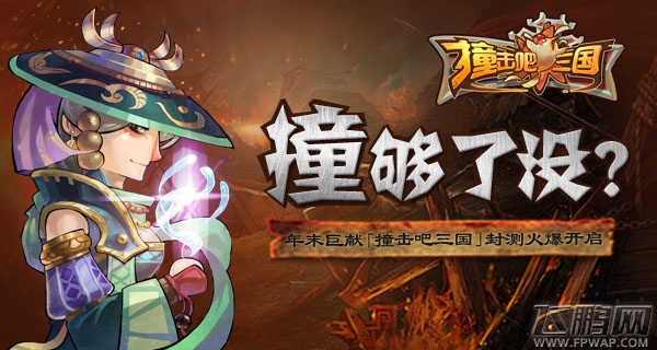 横冲直撞最爽《撞击吧三国》今日震撼来袭 (4)