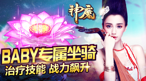 Angelababy带你一起飞！《神魔》首款女神坐骑觉醒 (3)