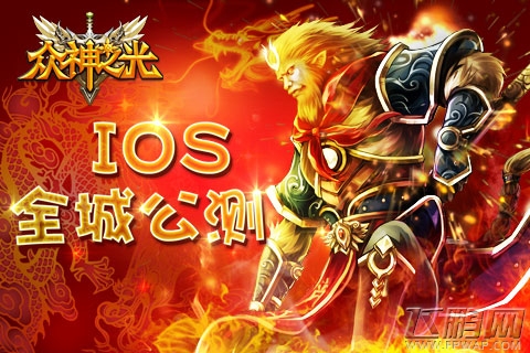 群神激战《众神之光》IOS全城公测 (1)