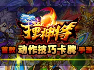 天天撞神将