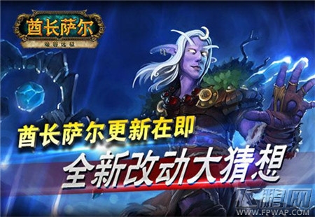 酋长萨尔更新在即  全新改动大猜想 (1)