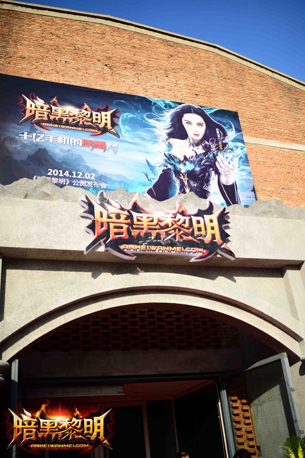 暗黑黎明举行公测发布会 范冰冰亲临现场震撼全场 (2)