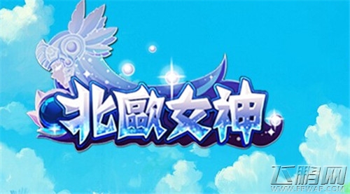 北欧女神