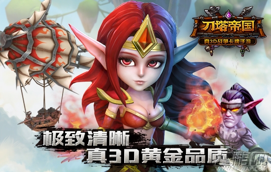 真3D《刀塔帝国》上线秒杀一切伪刀塔 (2)