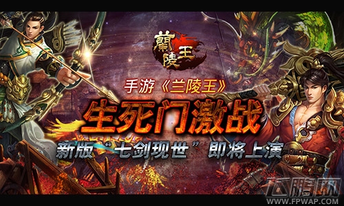 生死门激战《兰陵王》新版“七剑现世”即将上演 (1)