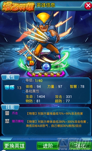 逆转未来 玩《漫画英雄》X战警金刚狼资讯揭秘！ (2)