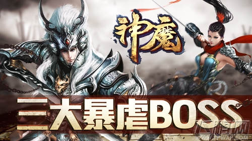 《神魔》三大暴虐BOSS 副本BOSS哪个最强？ (1)